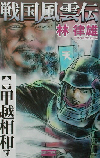 戦国風雲伝（2）