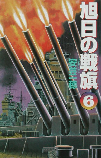 旭日の戦旗（6）