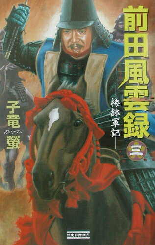 前田風雲録（3）
