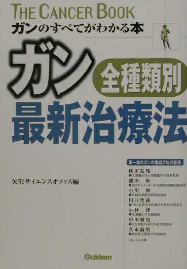 ガン全種類別・最新治療法