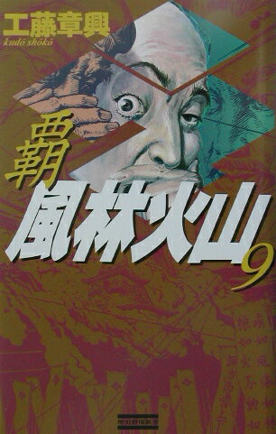 覇風林火山（9）