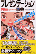 企画が通る…プレゼンテーション事典新版