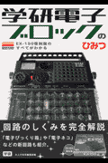 学研電子ブロックのひみつ