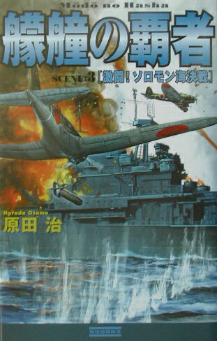 艨艟の覇者（scene：3）