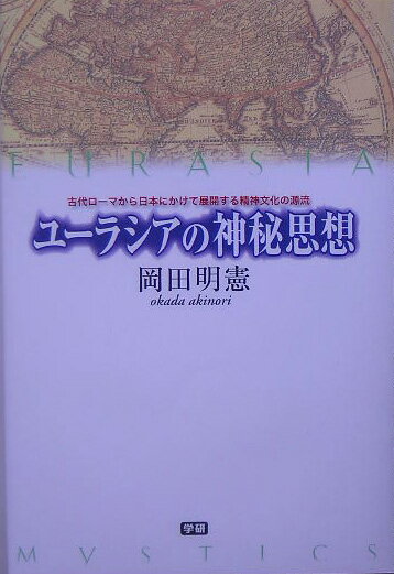 ユーラシアの神秘思想
