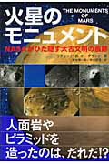 火星のモニュメント