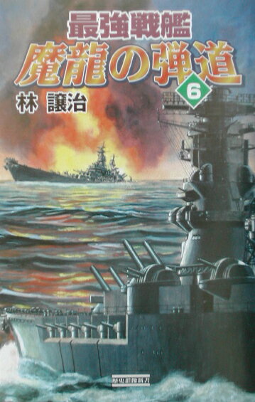 最強戦艦魔龍の弾道（6）