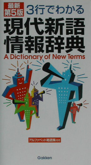 3行でわかる現代新語情報辞典最新第5版