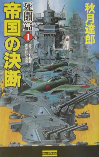 帝国の決断（死闘篇　1）