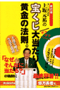 上坂元祐の宝くじ大当たり！黄金の法則。新訂版