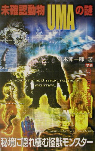 未確認動物UMAの謎