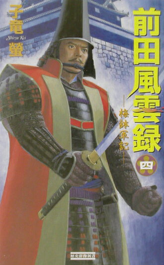 前田風雲録（4）