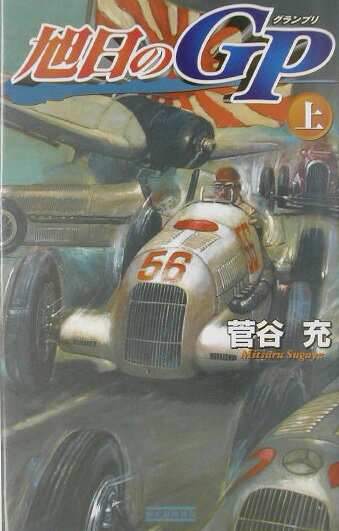旭日のGP（グランプリ）（上）