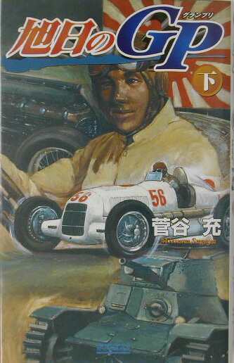 旭日のGP（グランプリ）（下）