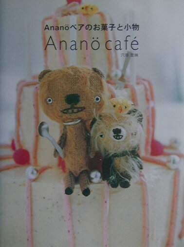 Anano¨ベアのお菓子と小物 Anano¨　cafe´ （くもりのちはれbooks） [ 穴原里映 ]