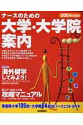 ナースのための大学・大学院案内（2004年度用）