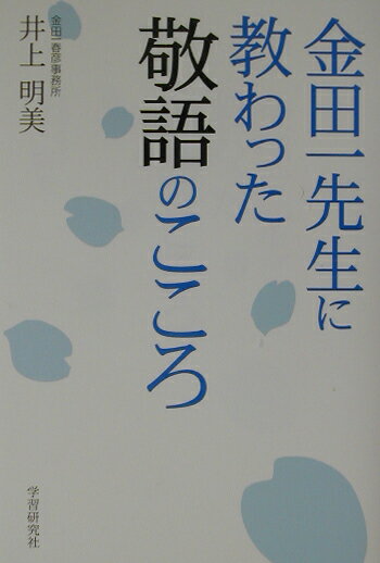 金田一先生に教わった敬語のこころ