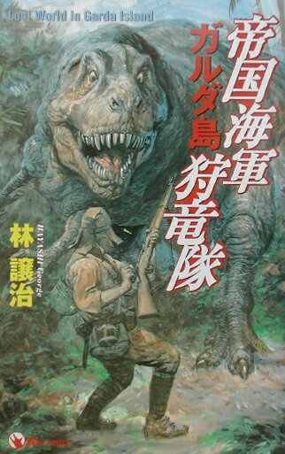 帝国海軍ガルダ島狩竜隊