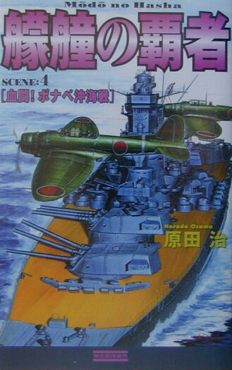 艨艟の覇者（scene：4）