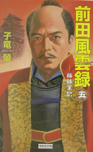 前田風雲録（5）
