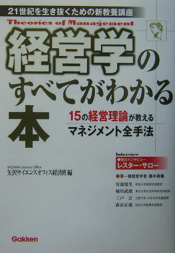 経営学のすべてがわかる本