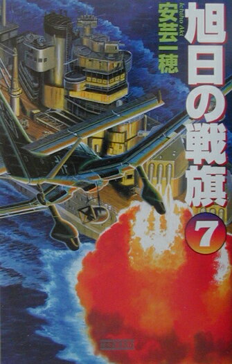 旭日の戦旗（7）