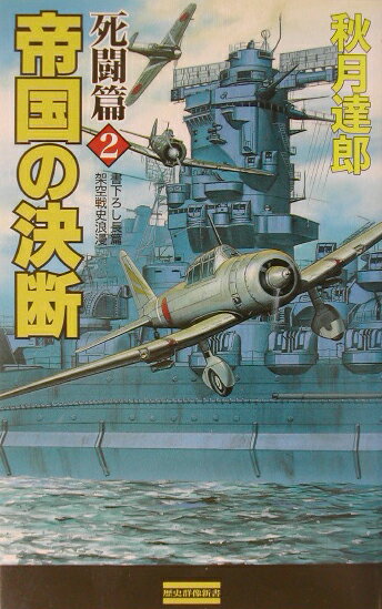 帝国の決断（死闘篇　2）