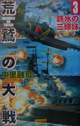 荒鷲の大戦（3）