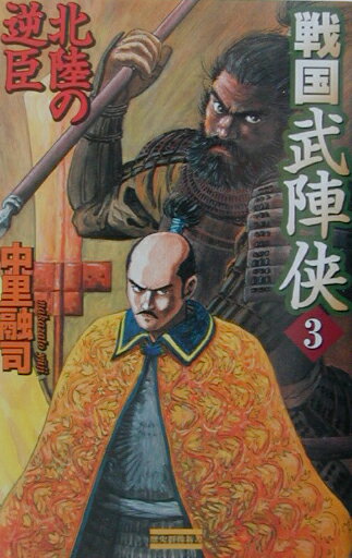 戦国武陣侠（3）