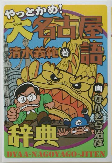 やっとかめ！大名古屋語辞典