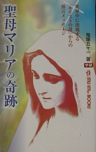 聖母マリアの奇跡