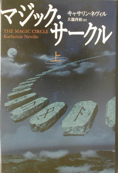 マジック・サークル（上）