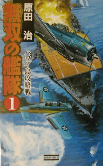 無双の艦隊（1）