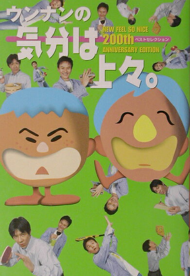 ウンナンの気分は上々。ベストセレクション