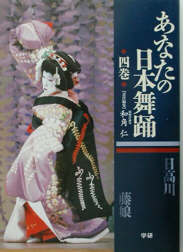 あなたの日本舞踊（4巻）
