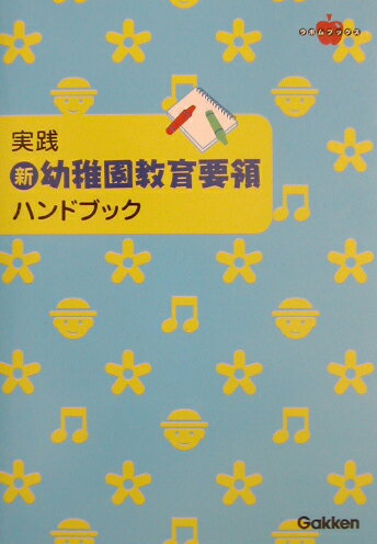 実践新・幼稚園教育要領ハンドブック