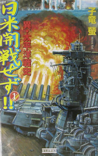 日米開戦せず！！（1）