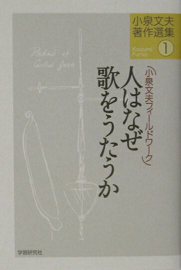 小泉文夫著作選集（1）