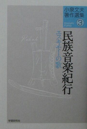 小泉文夫著作選集（3）