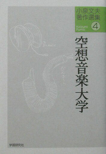 小泉文夫著作選集（4）