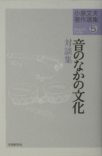 小泉文夫著作選集（5）