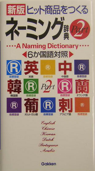 ヒット商品をつくるネーミング辞典（part　2）新版