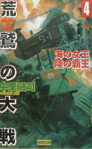 荒鷲の大戦（4）