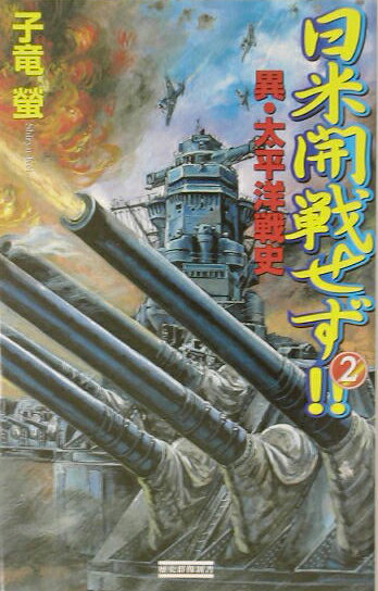 日米開戦せず！！（2）