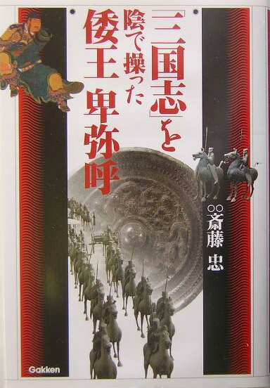 「三国志」を陰で操った倭王卑弥呼