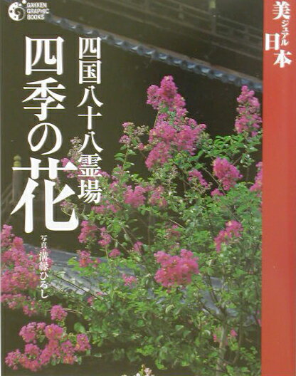 四国八十八霊場四季の花