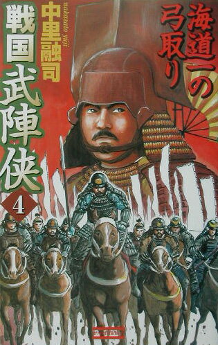 戦国武陣侠（4）