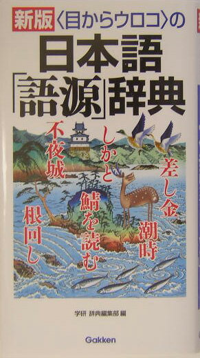 〈目からウロコ〉の日本語「語源」辞典新版