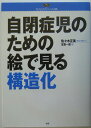 自閉症児のための絵で見る構造化