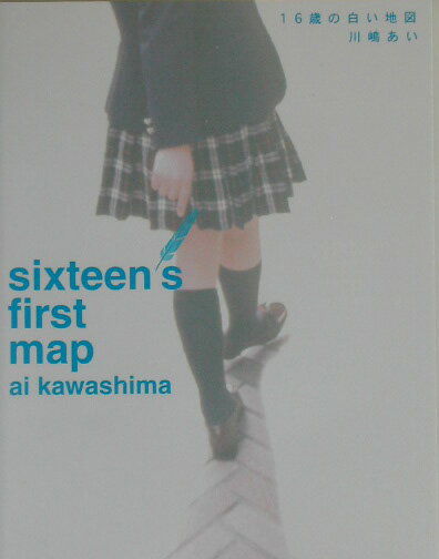 16歳の白い地図